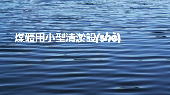 煤礦用小型清淤設(shè)備高效清淤利器助力礦區(qū)安全生產(chǎn)！